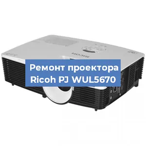 Замена HDMI разъема на проекторе Ricoh PJ WUL5670 в Ростове-на-Дону